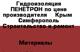 Гидроизоляция ПЕНЕТРОН по цене производителя. - Крым, Симферополь Строительство и ремонт » Материалы   